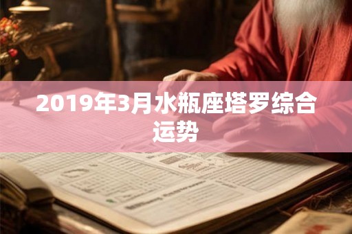 2019年3月水瓶座塔罗综合运势