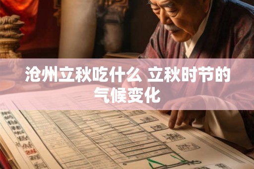 沧州立秋吃什么 立秋时节的气候变化