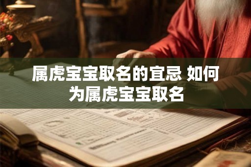 属虎宝宝取名的宜忌 如何为属虎宝宝取名