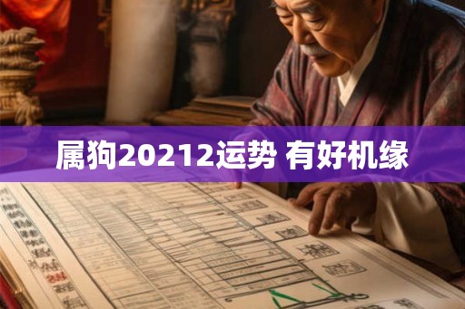 属狗20212运势 有好机缘 属狗20212运势 有好机缘