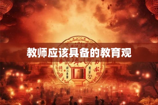 教师应该具备的教育观