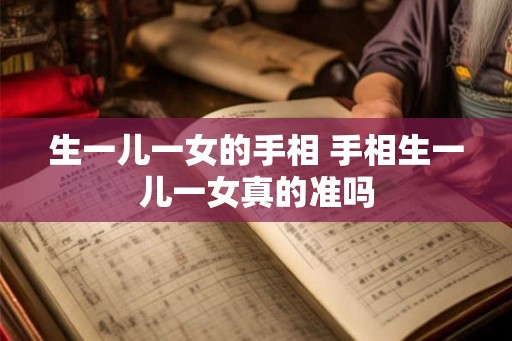 生一儿一女的手相 手相生一儿一女真的准吗