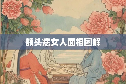 额头痣女人面相图解 额头痣女人面相图解