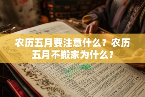 农历五月要注意什么？农历五月不搬家为什么？