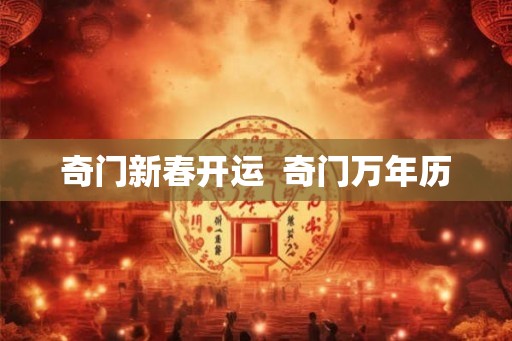 奇门新春开运  奇门万年历
