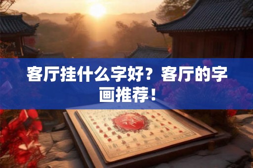 客厅挂什么字好？客厅的字画推荐！