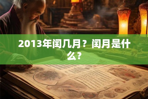 2013年闰几月？闰月是什么？