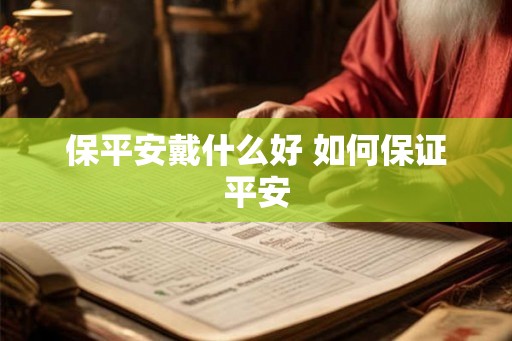 保平安戴什么好 如何保证平安