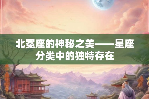 北冕座的神秘之美——星座分类中的独特存在