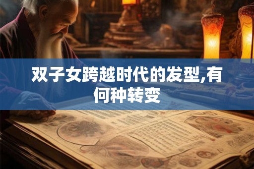双子女跨越时代的发型,有何种转变