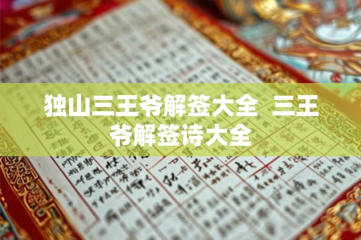 独山三王爷解签大全  三王爷解签诗大全