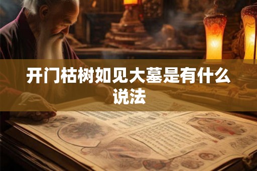 开门枯树如见大墓是有什么说法
