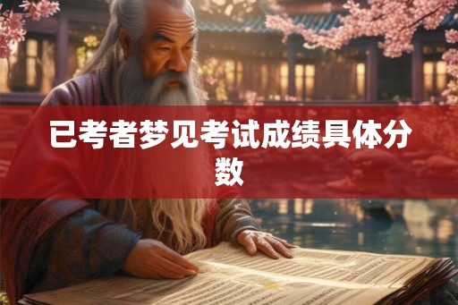 已考者梦见考试成绩具体分数 已考者梦见考试成绩具体分数