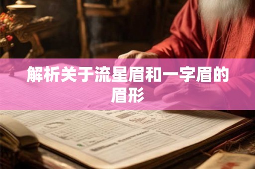 解析关于流星眉和一字眉的眉形