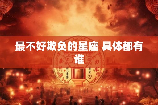 最不好欺负的星座 具体都有谁