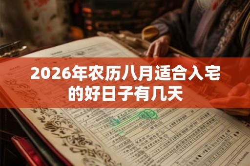 2026年农历八月适合入宅的好日子有几天