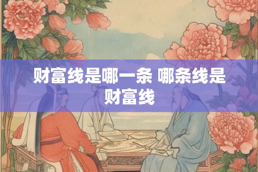 财富线是哪一条 哪条线是财富线