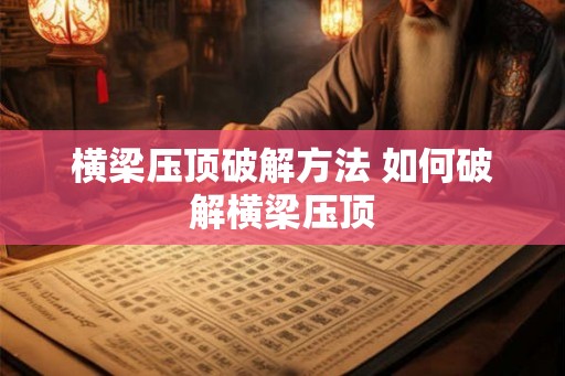 横梁压顶破解方法 如何破解横梁压顶
