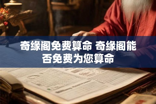 奇缘阁免费算命 奇缘阁能否免费为您算命