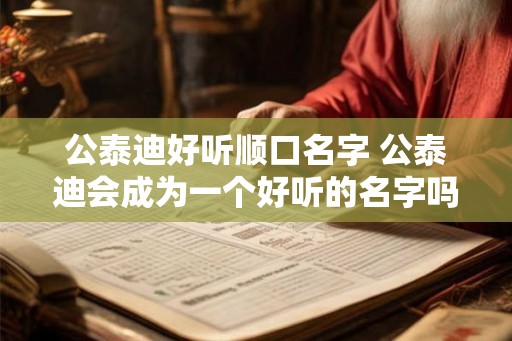 公泰迪好听顺口名字 公泰迪会成为一个好听的名字吗
