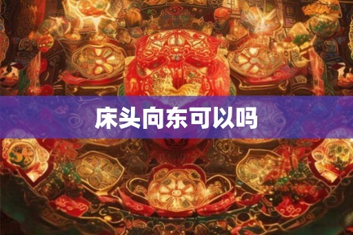 床头向东可以吗