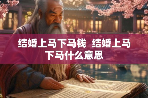 结婚上马下马钱  结婚上马下马什么意思