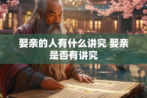 娶亲的人有什么讲究 娶亲是否有讲究
