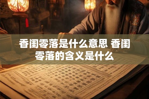香闺零落是什么意思 香闺零落的含义是什么