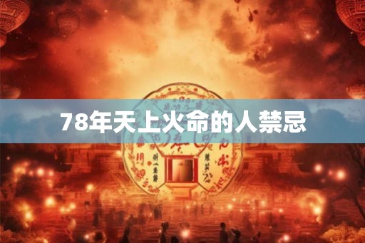 78年天上火命的人禁忌