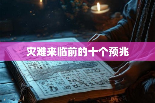 灾难来临前的十个预兆