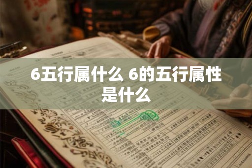 6五行属什么 6的五行属性是什么