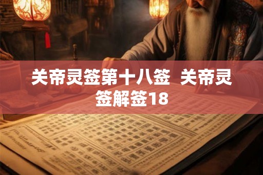 关帝灵签第十八签  关帝灵签解签18