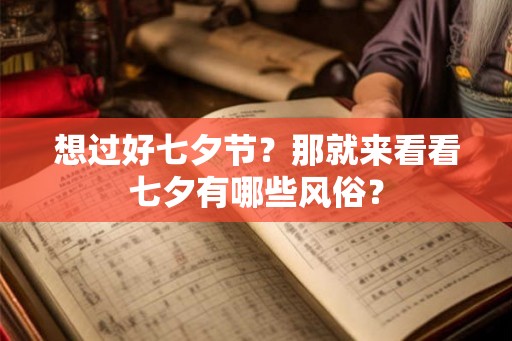 想过好七夕节？那就来看看七夕有哪些风俗？