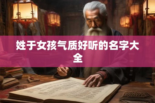姓于女孩气质好听的名字大全