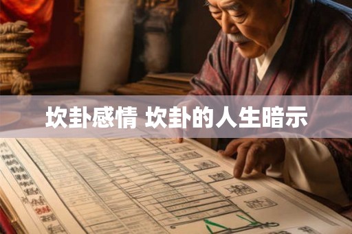 坎卦感情 坎卦的人生暗示 坎卦感情 坎卦的人生暗示