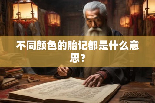不同颜色的胎记都是什么意思？