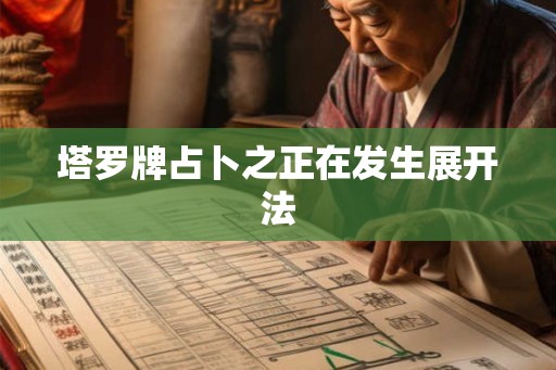 塔罗牌占卜之正在发生展开法