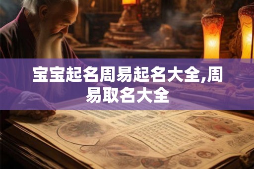 宝宝起名周易起名大全,周易取名大全