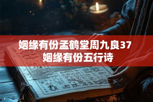 姻缘有份孟鹤堂周九良37  姻缘有份五行诗