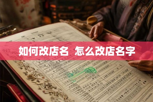 如何改店名  怎么改店名字