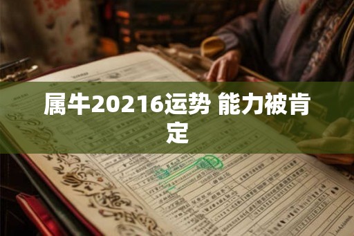 属牛20216运势 能力被肯定