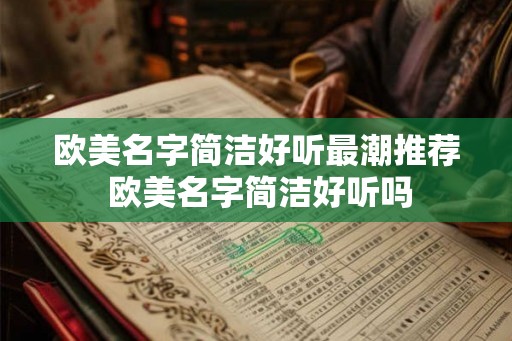 欧美名字简洁好听最潮推荐 欧美名字简洁好听吗