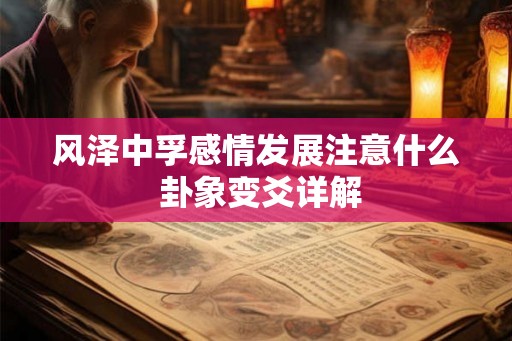 风泽中孚感情发展注意什么 卦象变爻详解