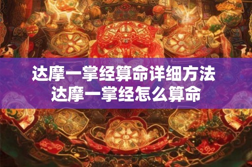达摩一掌经算命详细方法 达摩一掌经怎么算命