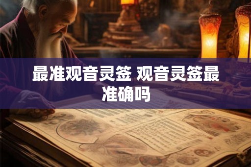 最准观音灵签 观音灵签最准确吗