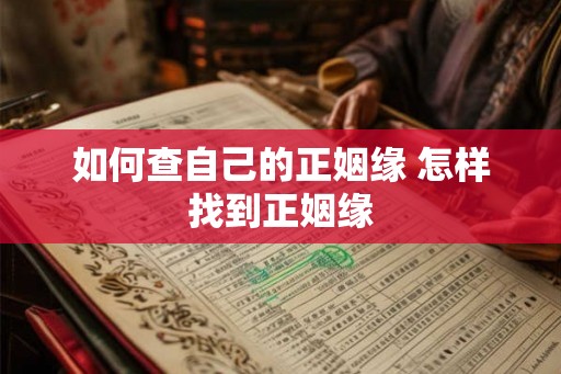 如何查自己的正姻缘 怎样找到正姻缘