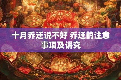 十月乔迁说不好 乔迁的注意事项及讲究