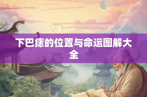 下巴痣的位置与命运图解大全