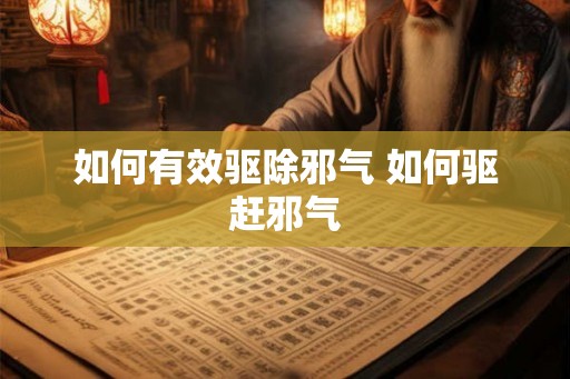 如何有效驱除邪气 如何驱赶邪气