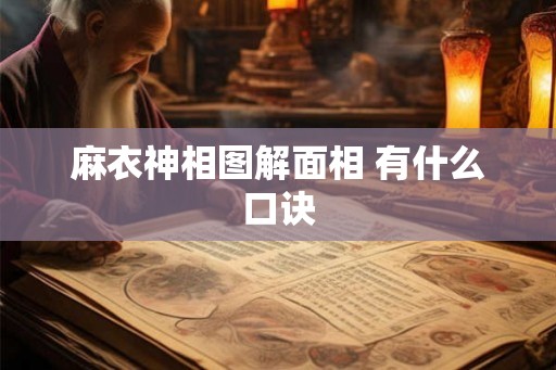 麻衣神相图解面相 有什么口诀 麻衣神相图解面相 有什么口诀